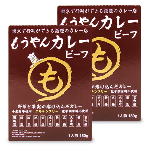 【最大2200円OFFのスーパーSALE限定クーポン配布中 】《送料無料》コスモ食品 もうやんカレー ビーフ 1人前 180g 2箱