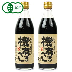 【マラソン限定！最大2200円OFFクーポン配布中！】大徳醤油 国産有機醤油 機 有るべし 500ml × 2本 濃口醤油 有機JAS