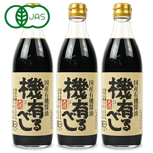 【最大2200円OFFのスーパーSALE限定クーポン配布中！】《送料無料》大徳醤油 国産有機醤油 機 有るべし 500ml × 3本 濃口醤油 有機JAS