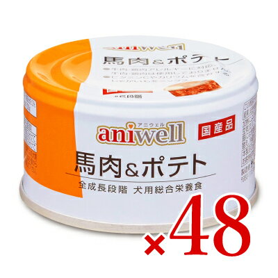 【楽天スーパーSALE限定！最大2000円OFFクーポン配布】《送料無料》デビフ アニウェル　馬肉＆ポテト 85g×48個セット ケース販売