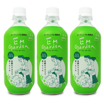 《送料無料》EM ガーデン 500mL × 3本