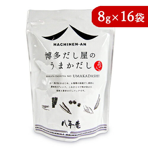 八年庵 博多だし屋の うまかだし 8g × 16袋 だしパッ