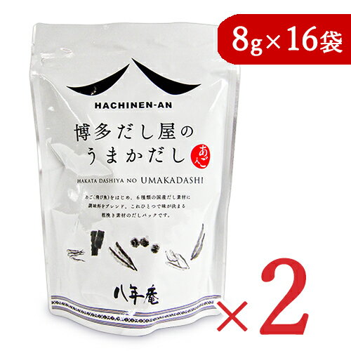 《送料無料》八年庵 博多だし屋の うまかだし  × 2袋 だしパック