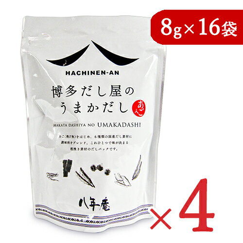 《送料無料》八年庵 博多だし屋の うまかだし  × 4袋 だしパック