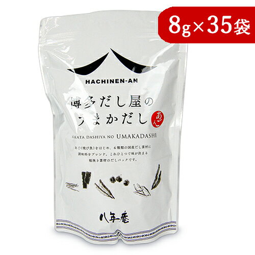 八年庵 博多だし屋の うまかだし 8g × 35袋 だしパック