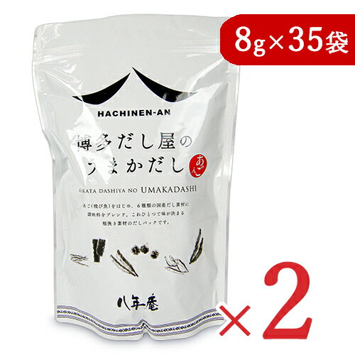 　 これひとつで味が決まる！ 6種類の国産だし素材をブレンド！ あご（飛び魚）をはじめ、6種類の国産だし素材に調味料をブレンド。これひとつで味が決まる粗挽き素材のだしパックです。 「あご」とは飛び魚のこと。博多では「焼きあご」でだしをとる食文化が受け継がれています。串刺し炭火焼きでじっくりと焼き上げた新鮮な「あご」と鯖節、昆布、椎茸、いわしにぼし、鰹節を独自にブレンドし、塩、砂糖、醤油などを加えて仕上げた万能調味料です。魚独特のクセを抑えて、深い旨みとまろやかなコクを引き立てました。 ※毎日のお味噌汁に！ 煮出して使う 沸騰した湯の中にだしパックを袋のまま入れ、2-3分煮出します。 煮出した後は袋を取り出してください。 水から煮出すと魚の風味がより一層豊かになります。 ●うどん、そば 2人前約500ccに1袋の割合でだしをとり、茹でた麺を入れる。お好みで薬味を合わせる。 ●お味噌汁、お吸い物 お味噌汁は約700ccに1袋、お吸い物は約500ccに1袋の割合でだしをとる。 味噌は味を見ながら控えめに入れてください。 ●鍋物各種 約1200ccに2袋の割合でだしをとる。 寄せ鍋、水炊き、しゃぶしゃぶ、もつ鍋などに。 ●水餃子、ポトフ 約500ccに1袋の割合でだしをとり、具材を入れて煮込む。お好みでごま油や黒胡椒を加える。 破って使う だしパックを破って調味料代わりとしてお使いください。 ※素材の旨みを活かすため粗挽きにしていますので、だしパックを破って使う際はご注意ください。 ●チャーハン 茶碗3杯分のご飯に1袋の割合でだしを破り入れ、お好みの具材を加えて炒める。 ●炊き込みごはん 米2合に1袋の割合でだしを破り入れてお好みの具材を加えて炊飯する。 ●和風スパゲッティ 2人前約200gの麺を茹で、炒めた具材とだし1袋を破り入れて和える。 ●野菜の一夜漬け 約350gの野菜に1袋の割合でだしを破り入れ、軽くもみ冷蔵庫で一晩寝かせる。 記載のレシピの分量は目安です。お好みで他の調味料や薬味などで味を調整してください。 ■名称 だしパック ■原材料名 食塩（国内製造）、味付さば節（さば節、食塩、砂糖、醸造調味料、ぶどう糖、その他）、砂糖、醤油顆粒、昆布、焼きあご、干し椎茸、さば節、いわしにぼし、かつお節／調味料（アミノ酸等）、カラメル色素、（一部に小麦、さば、大豆を含む） ■内容量 280g（8g×35袋）× 2袋 ■賞味期限 製造日より12ヶ月 ※実際にお届けする商品の賞味期間は在庫状況により短くなりますので何卒ご了承ください。 　 　　■栄養成分表示 1袋（8g）当たり 　　熱量：18kcal、たんぱく質：1.6g、脂質：0.1g、炭水化物：2.7g、食塩相当量：3.4g 　 ■保存方法 直射日光、高温多湿を避け常温で保存してください。 ■使用上の注意 ・開封後は、湿気を避けるため必ずチャックを閉めて常温で保存し、お早めにご使用ください。尚、湿気を帯びるとだしパックが固まることがございますが、品質には問題ありません。 ・あらかじめ味がついていますので、調味料を加える場合は味を調整してください。 ・だし汁に破片が出ることがありますが、これは原料の一部ですので安心してご使用ください。 ■販売者 有限会社 八年庵 ■製造所 松原食品株式会社 &#9654; この商品のお買い得なセットはこちらから &#9654; その他おススメのだしパックはこちらから &#9654; 八年庵のその他の商品はこちらから