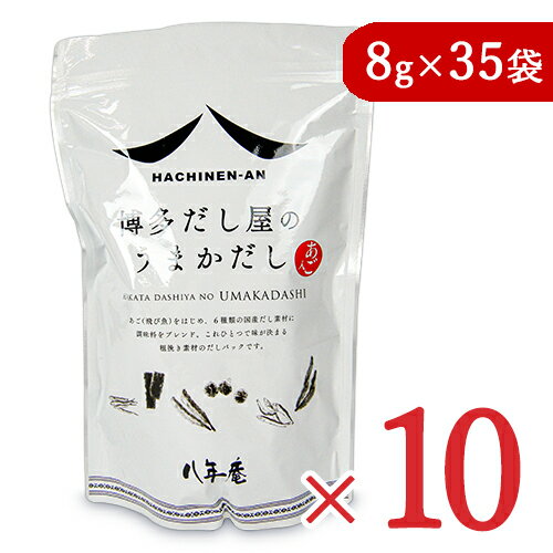 《送料無料》八年庵 博多だし屋の うまかだし [8g × 35袋] × 10袋 だしパック