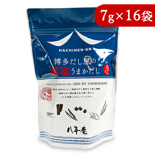 【食フェス限定クーポン配布中！】八年庵 博多だし屋減塩うまかだし 7g×16袋