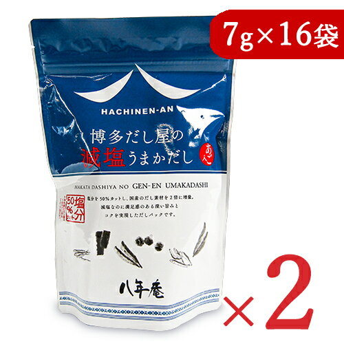 【最大2200円OFFのスーパーSALE限定クーポン配布中！】八年庵 博多だし屋減塩うまかだし [7g × 16袋] × 2袋