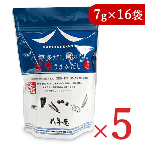 《送料無料》八年庵 博多だし屋減塩うまかだし  × 5袋