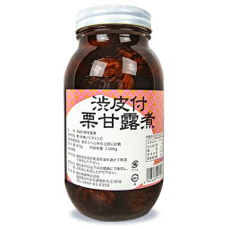 堀永殖産 渋皮付 栗甘露煮 1100g（固形量：610g）業務用