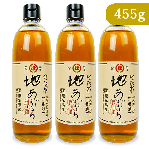 堀内製油 なたね 地あぶら 一番油 455g × 3本