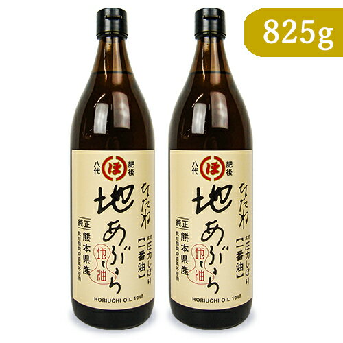 《送料無料》堀内製油 なたね 地あぶら 一番油 825g × 2本