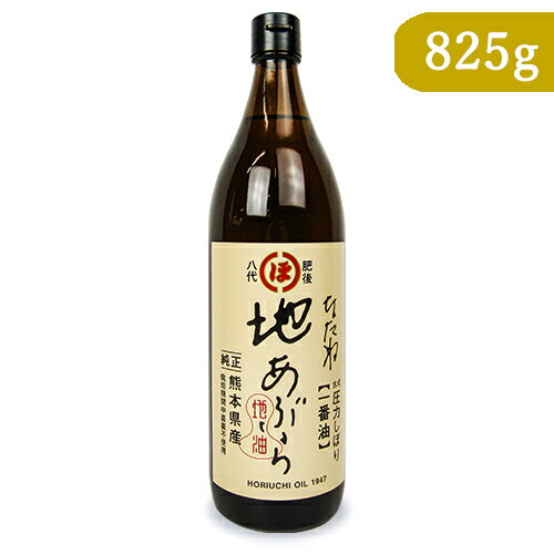 　 熊本県産純正なたね油100％！ 古式圧力しぼり【一番油】 昭和22年創業より変わらぬ製法で搾った「なたね油一番しぼり」です。原料は地元熊本で農薬を使用せずに育てた「なたね」を使用しています。堀内製油では、今となっては珍しい原料に圧力をかけて搾る「圧搾絞り」で油を搾っています。 なたねが持っている香りを引き出すために「焙煎」し、その後圧力をかけて原料から1回だけ搾ります。この「一番搾り」「一番油」こそが、より自然の味に近いとされています。 余分な精製をしないので、原料本来の持つ味、香り、風味がしっかり残されています。熱に強い油ですので、どんなお料理にもお使いいただけます。特に、天ぷら、フライなどの揚げ物、炒め物、ドレッシングなどのお料理におすすめです。 ※画像はイメージです ■名称 食用なたね油 ■原材料名 食用なたね油（なたね（熊本県産）） ■内容量 825g ■賞味期限 製造日より365日 ※実際にお届けする商品の賞味期間は在庫状況により短くなりますので何卒ご了承ください。 　 　　■栄養成分表示 （100gあたり） 　　熱量：900kcal、たんぱく質：0g、脂質：100g、炭水化物：0g、食塩相当量：0g 　 ■保存方法 ・直射日光を避け、常温にて保存してください ・「開封後は、お早めにご使用下さい。」 ■使用上のご注意 ・油は加熱しすぎると発煙、発火します。 ・揚げ物の際、その場を離れる時は必ず、火を消してください。 ・加熱した油に水が入ると油が飛びはねます。ご注意ください。 ・本工場では、ごまを含む食品を製造しています。 ■製造者 有限会社 堀内製油 &#9654; この商品のお買い得なセットはこちらから &#9654; その他おススメのなたね油はこちらから &#9654; 堀内製油のその他の商品はこちらから