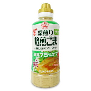 フンドーキン 糖質75％オフ 深煎り焙煎ごまドレッシング 420ml