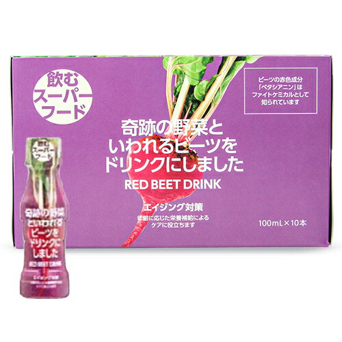 《賞味期限間近のお試し価格》パールエース 奇跡の野菜といわれるビーツをドリンクにしました 100ml × 10本 ケース販売《返品 交換不可》《賞味期限2024年7月13日》