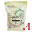 【ブラックフライデー限定!最大2000円OFFクーポン配布中!】《送料無料》勅使川原精麦所 オートミール 1kg × 4袋