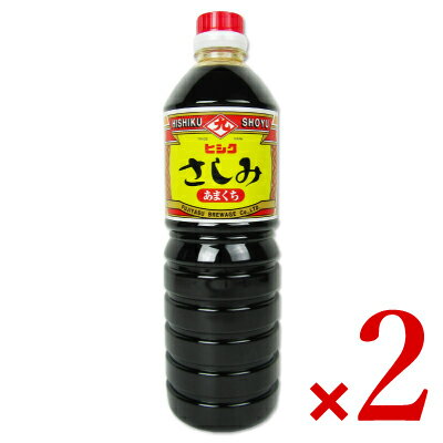 【最大2200円OFFのスーパーSALE限定クーポン配布中！】藤安醸造 ヒシク 甘口さしみ 1L × 2本