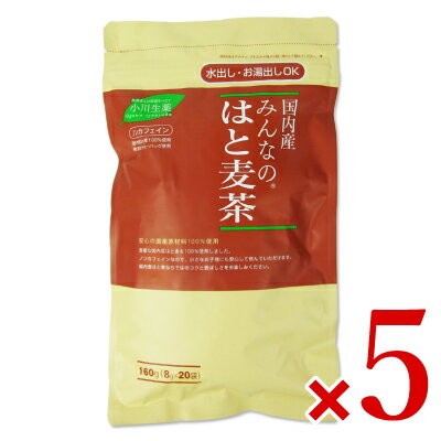 楽天にっぽん津々浦々【最大2200円OFFのスーパーSALE限定クーポン配布中！】小川生薬 みんなのはと麦茶 [8g×20袋] × 5個 ティーバッグ