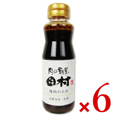 【最大2200円OFFのスーパーSALE限定クーポン配布中！】ソラチ 肉の割烹田村　焼肉のたれ 230g × 6本 瓶