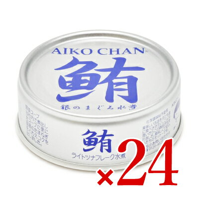 【最大2200円OFFのスーパーSALE限定クーポン配布中 】伊藤食品 あいこちゃん銀の鮪水煮 70g 24缶