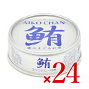 《送料無料》 伊藤食品 あいこちゃん銀の鮪水煮 70g × 24缶