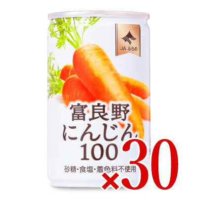 【最大2200円OFFのスーパーSALE限定クーポン配布中！】JAふらの 富良野にんじん100 160g × 30本 ケース販売