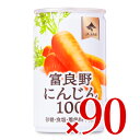 【最大10%OFF!GW限定まとめ買いクーポン配布中!】《送料無料》JAふらの 富良野にんじん100 160g × 90本 ケース販売