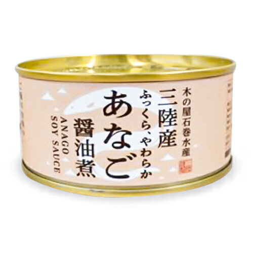 【最大2000円OFFクーポン配布中！楽天スーパーSALE】木の屋石巻水産 三陸産 あなご醤油煮 170gのサムネイル