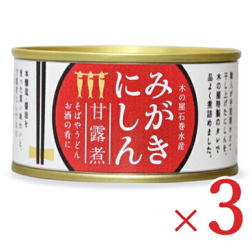 木の屋石巻水産 みがきにしん甘露煮 170g × 3個 セット