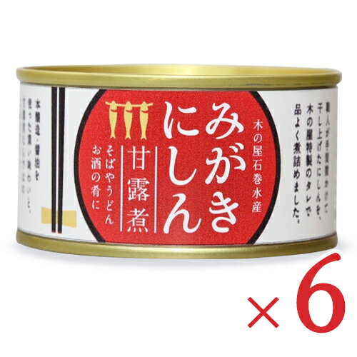 《送料無料》木の屋石巻水産 みがきにしん甘露煮 170g × 6個