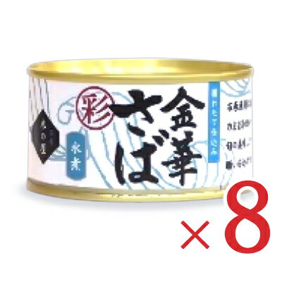 【最大2000円OFFクーポン配布中！楽天スーパーSALE】《送料無料》木の屋石巻水産 金華さば 水煮 彩 170g × 8個のサムネイル