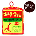 【月初め34時間限定!!最大2000円OFFクーポン配布中!! 】小笠原製粉 キリマル 家庭用ラーメン オリジナル(5食入・スープ付)