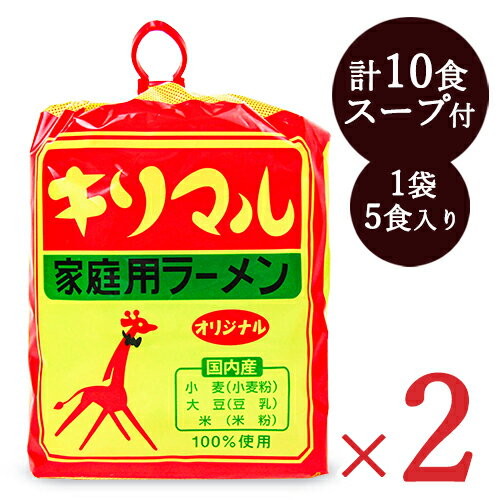 【最大2200円OFFのスーパーSALE限定クーポン配布中！】小笠原製粉 キリマル 家庭用ラーメン オリジナル..