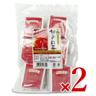 《送料無料》神戸紅茶 イングリッシュブレックファスト 2.5gx50ティーバッグ × 2袋