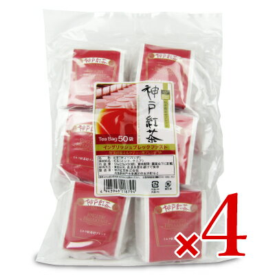 《送料無料》神戸紅茶 イングリッシュブレックファスト 2.5gx50ティーバッグ × 4袋