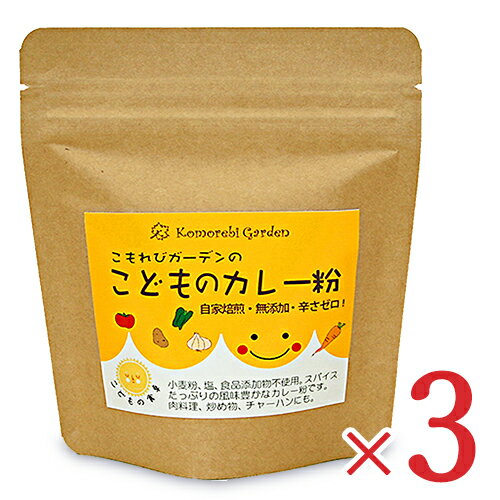 【最大2200円OFFのスーパーSALE限定クーポン配布中 】こもれびガーデン 子どものカレー粉 90g 3袋