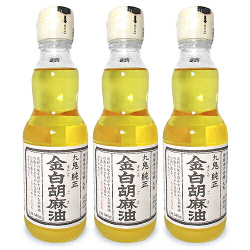 楽天にっぽん津々浦々【マラソン限定!最大2000円OFFクーポン配布中!】《送料無料》九鬼産業 金白純正胡麻油 340g × 3本