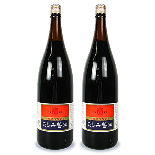 《送料無料》丸島醤油 再仕込さしみ醤油 1.8L × 2本 超特選 本醸造マルシマ