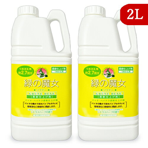 《送料無料》緑の魔女 ソフナー 柔軟仕上げ剤 詰替 業務用 2L × 2個 シトラスハーブの香り