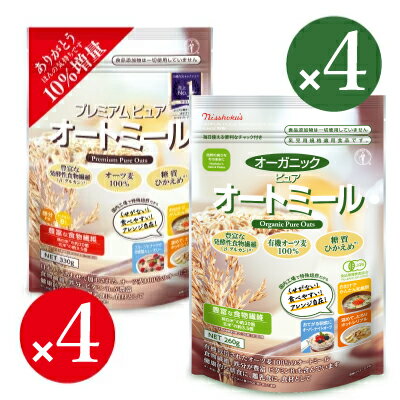 《送料無料》日本食品製造 日食 オーガニックピュア オートミール 260g ＋ プレミアムピュア オートミール 330g 各4個（計8個）