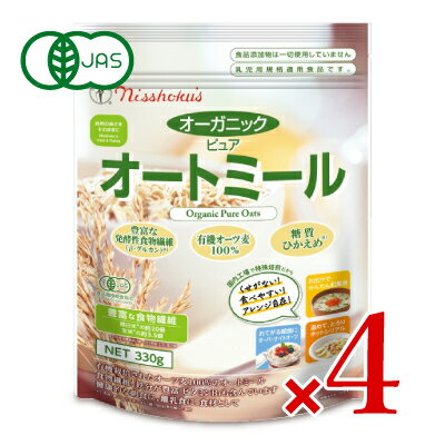 日本食品製造 日食 オーガニックピュアオートミール 330g × 4個セット有機JAS