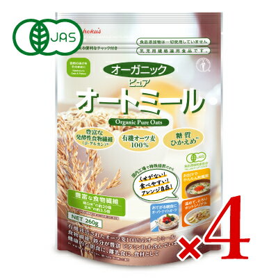 《送料無料》有機JAS 日本食品製造 日食 オーガニックピュアオートミール 260g × 4個セット