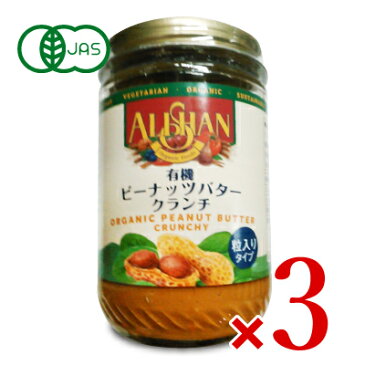 《送料無料》アリサン ピーナッツバター クランチ 454g N11 × 3個 有機JAS