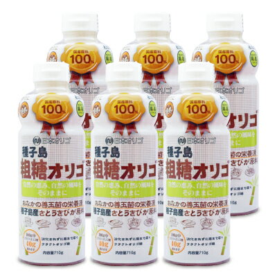 【最大2200円OFFのスーパーSALE限定クーポン配布中 】《送料無料》日本オリゴ 粗糖オリゴ 710g 6本