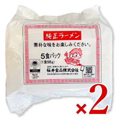 【マラソン限定 最大2200円OFFクーポン配布中 】桜井食品 純正ラーメン 5食入り × 2袋