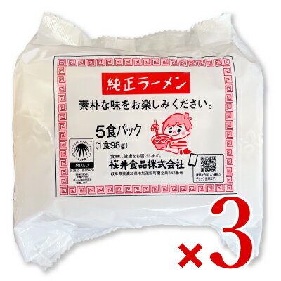 【マラソン限定 最大2200円OFFクーポン配布中 】桜井食品 純正ラーメン 5食入り × 3袋