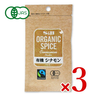 エスビー食品 S B ORGANIC SPICE 袋入り有機シナモン(パウダー) 15g × 3個 有機JAS