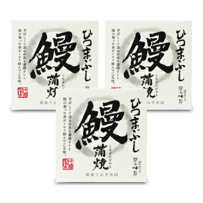 《送料無料》四万十生産 鰻蒲焼 ひつまぶし（国産うなぎ缶詰・箱入）75g缶 × 3個