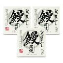 【月初め34時間限定!!最大2000円OFFクーポン配布中!! 】《送料無料》四万十生産 鰻蒲焼 ひつまぶし(国産うなぎ缶詰・箱入)75g缶 × 3個